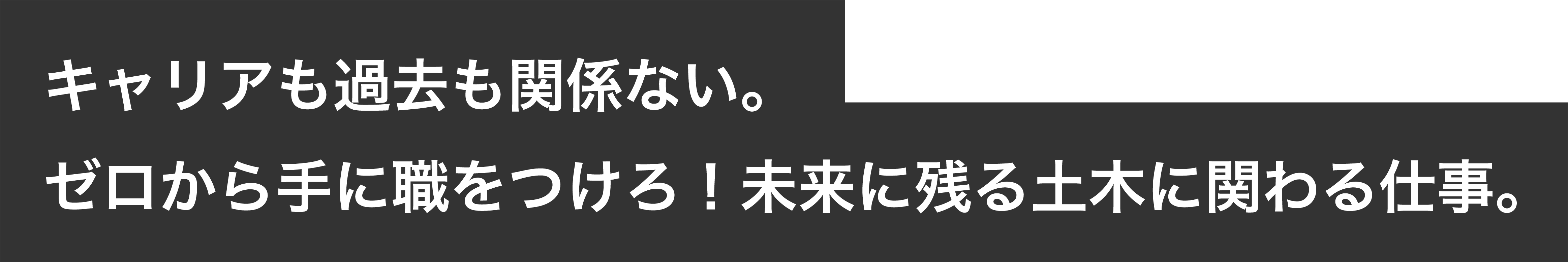 キャリアも過去も関係ない。ゼロから手に職をつけろ！未来に残る土木に関わる仕事。